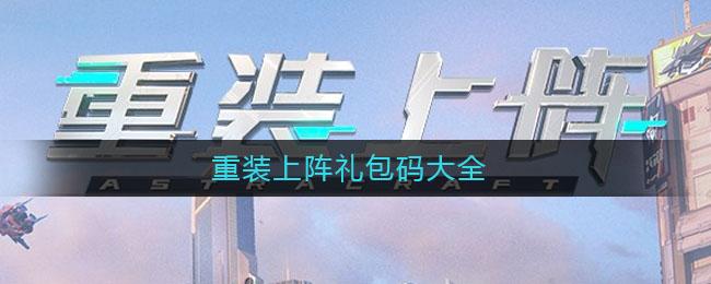 重装突击