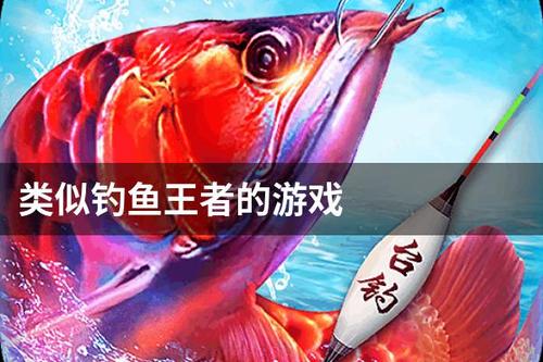 钓鱼王者