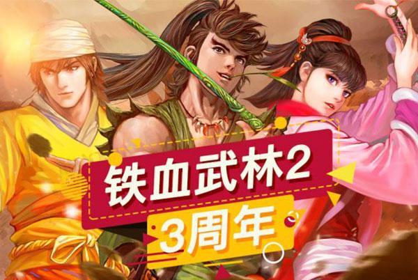 铁血武林2