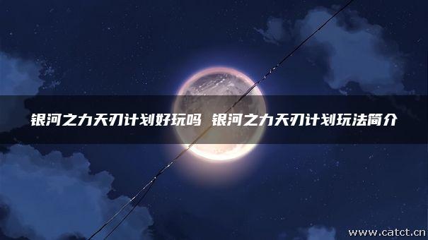 银河之力天刃计划