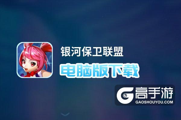 银河保卫联盟