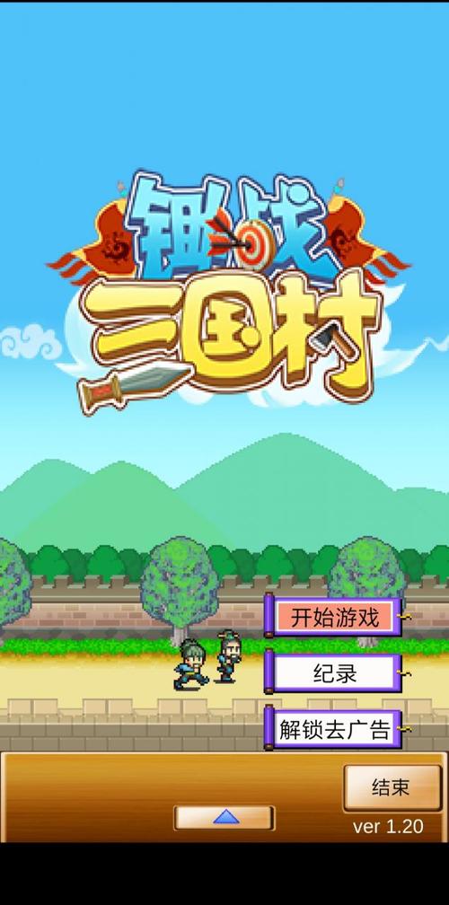 锄战三国村