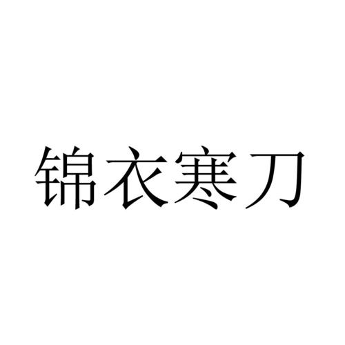 锦衣寒刀