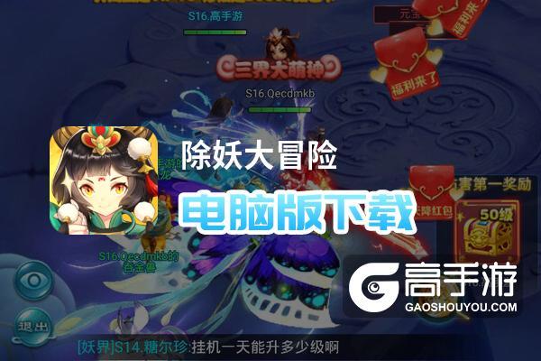 除妖大冒险