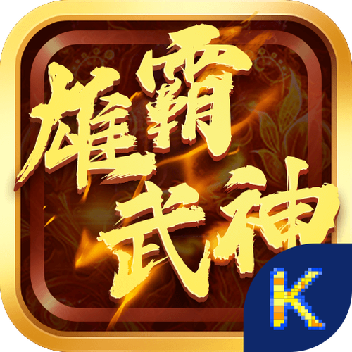 雄霸武神