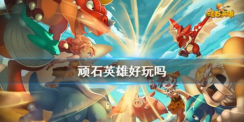 顽石英雄