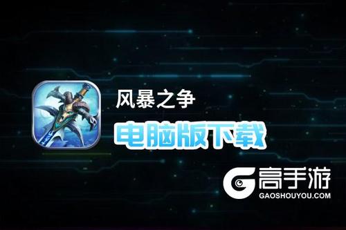 风暴之争