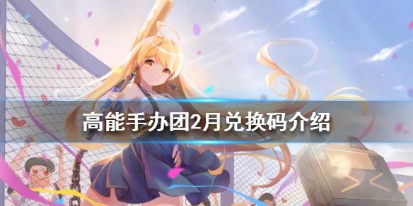 高能手办团
