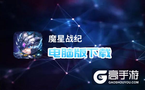 魔星战纪