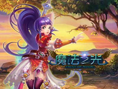魔法之光