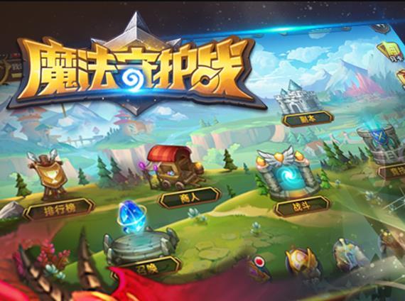 魔法守护战