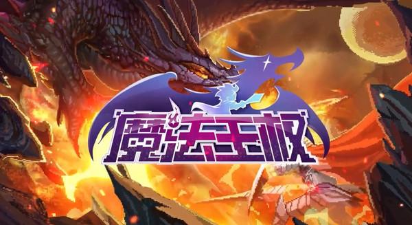 魔法王权