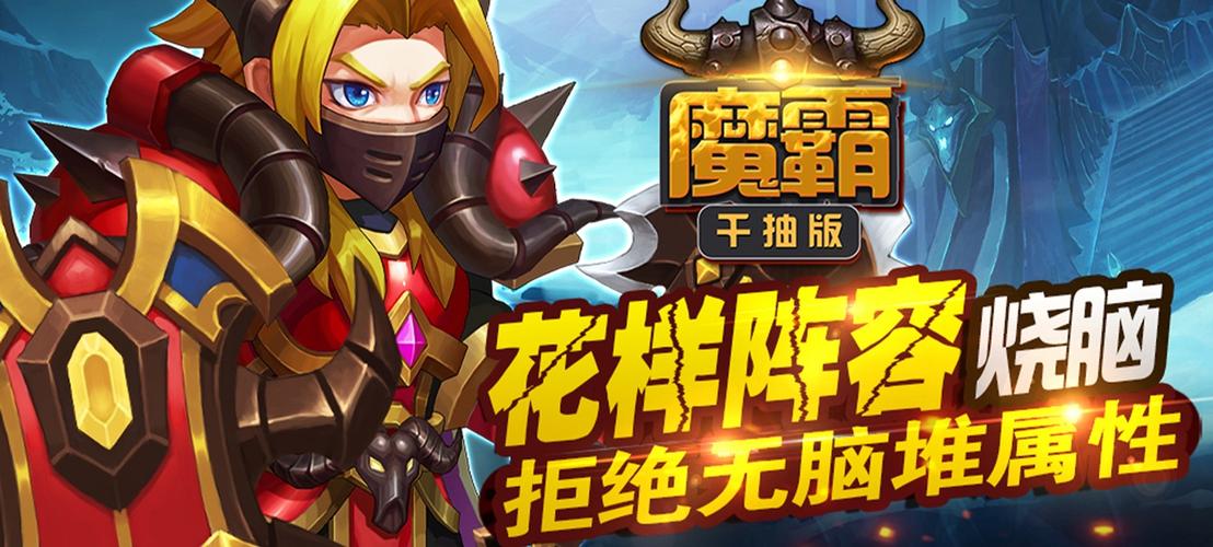 魔霸英雄手游