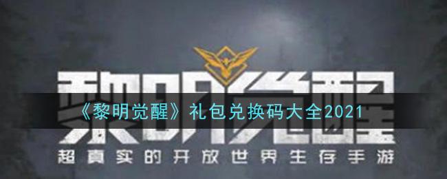 黎明生存