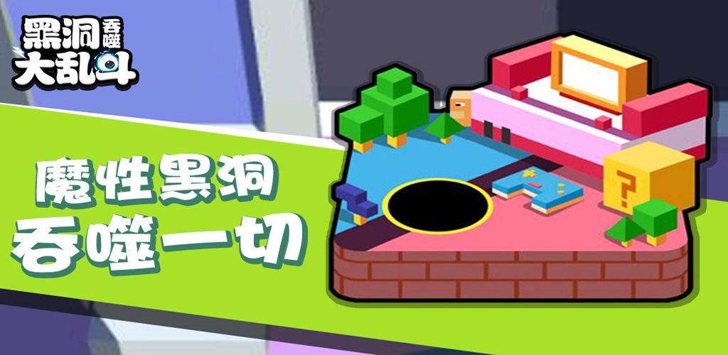 黑洞吞噬大乱斗