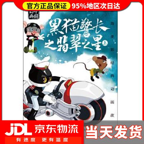 黑猫警长之翡翠之星
