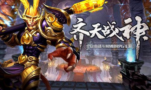 齐天战神