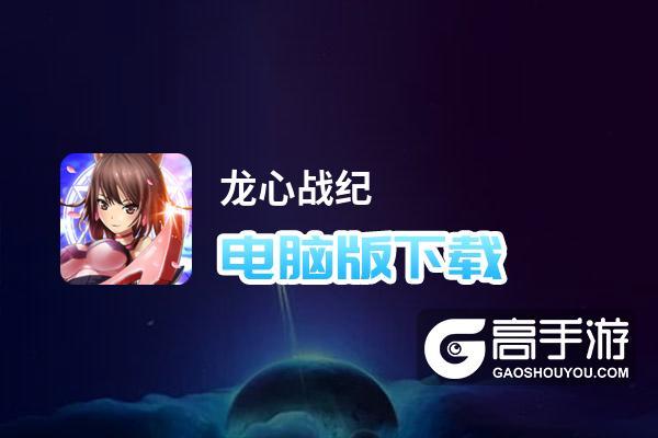 龙心战纪