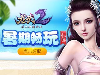 龙武