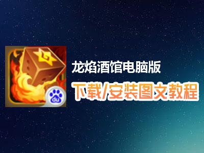 龙焰酒馆
