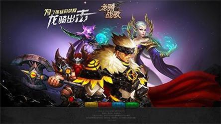 龙骑战歌