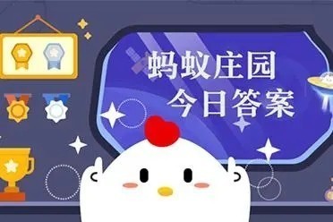 今天小鸡庄园的答案10月10日 今天蚂蚁庄园答案最新